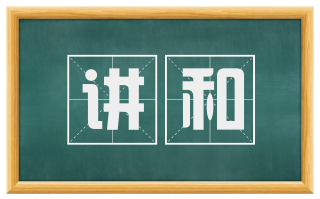 讲和