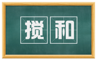 搅和