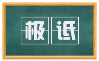 极诋