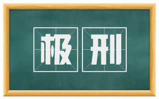 极刑