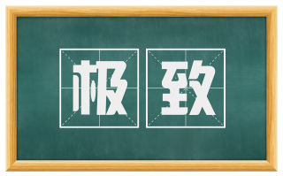 极致