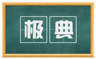极典