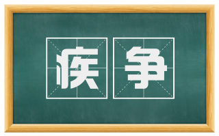疾争