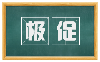 极促
