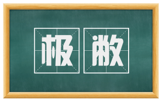 极敝