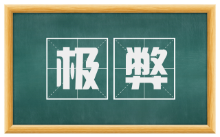 极弊