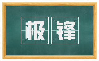极锋