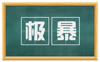 极暴