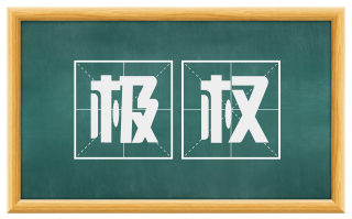 极权