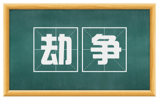劫争