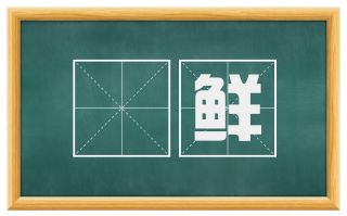 絜鲜