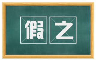 假之