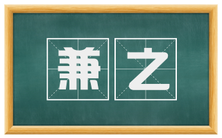 兼之