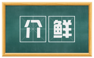 介鲜