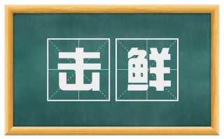 击鲜