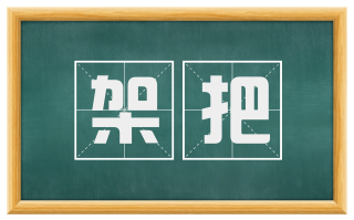 架把