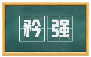 矜强
