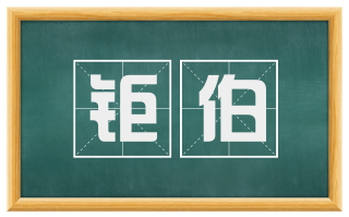 钜伯