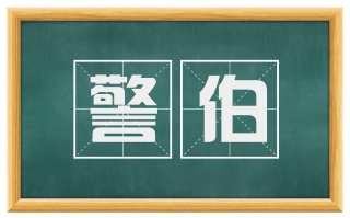 警伯