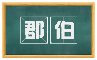 郡伯