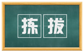 拣拔