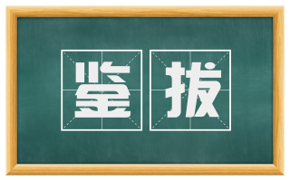 鉴拔
