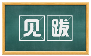 见跋