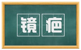 镜疤