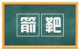 箭靶