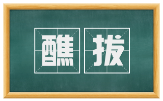 醮拔