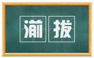 湔拔