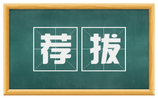 荐拔