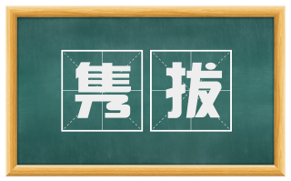 隽拔