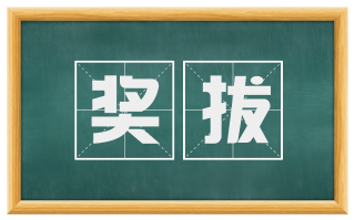 奖拔