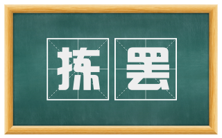 拣罢