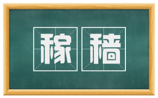稼穑