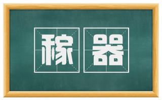 稼器