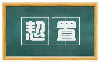 恝置