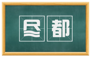 尽都