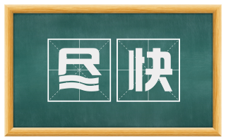 尽快