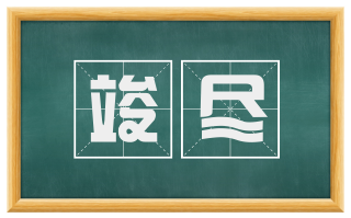 竣尽
