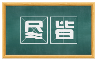尽皆