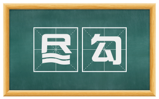 尽勾