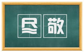 尽敬