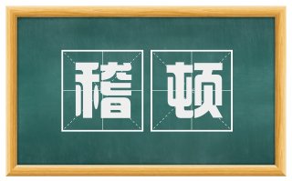 稽顿