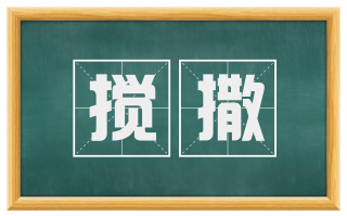 搅撒