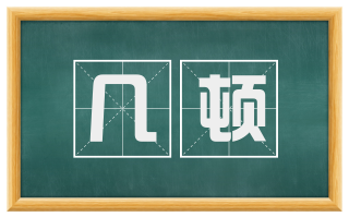 几顿