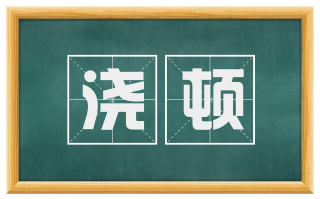 浇顿