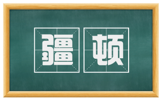 疆顿