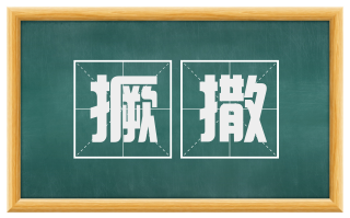 撅撒